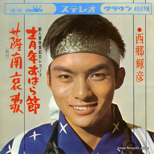 SAIGO, TERUHIKO seinen ohara bushi CW192