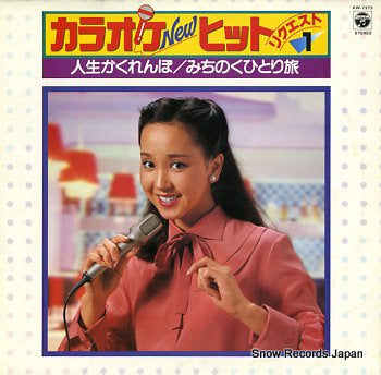 V/A karaoke new hit request 1 KW-7373