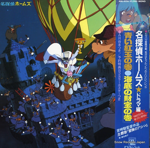 V/A meitantei holmes drama hen ANL-1026