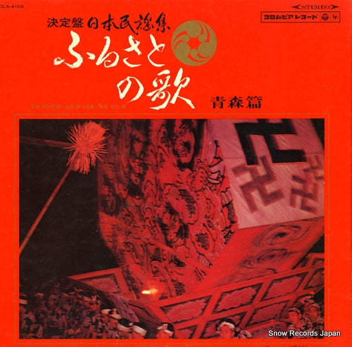 V/A furusato no uta aomori hen DLS-4102