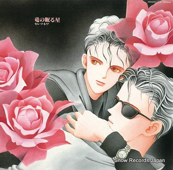 SAEKI, RIKI ryu no nemuru hoshi 12MS0164