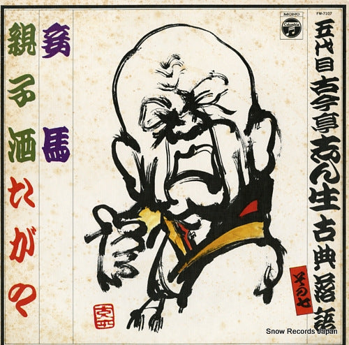 KOKONTEI, SHINSHO koten rakugo (sono7) FW-7107