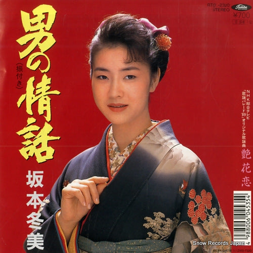 SAKAMOTO, FUYUMI otoko no jyouwa RT07-2320