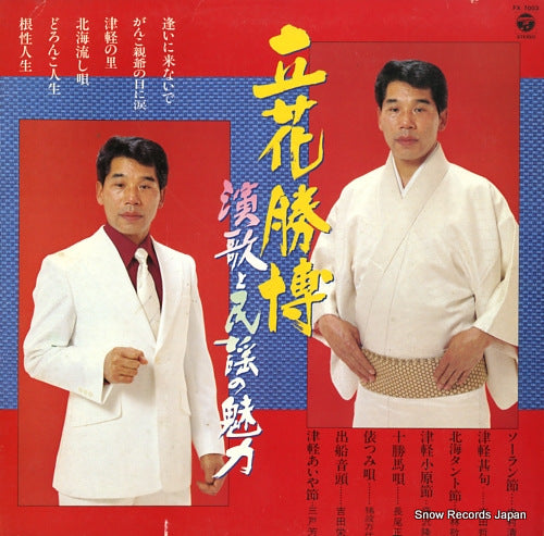 TACHIBANA, KATSUHIRO enka to minyo no miryoku FX-7003