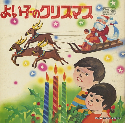 V/A yoiko no christmas SKM(H)-2033