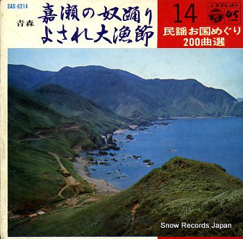 MINYOU OKUNI MEGURI 14 kase no yakkoodori SAS-6214