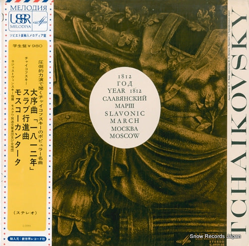 IVANOV, KONSTANTIN / GENNADY ROZHDESTVENSKY tchaikovsky; year 1812, slavonic march, moscow C-0959