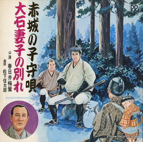 KASUGAI, BAIOU akasaka no komoriuta / ohishi saishi no wakare RA1013