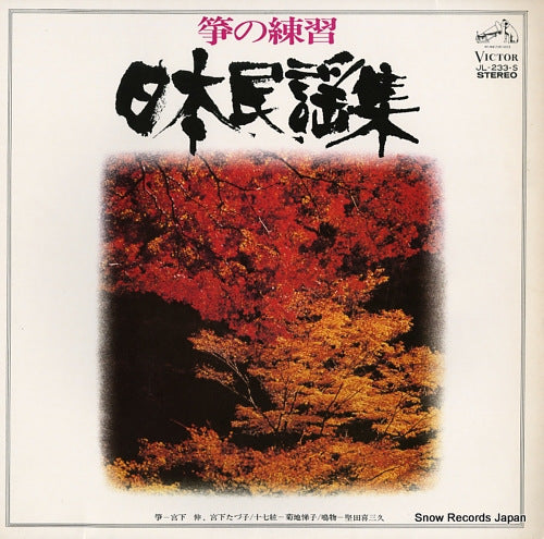 MIYASHITA, SUSUMU / TADUKO MIYASHITA koto no renshu / nippon minyo shu JL-233-S