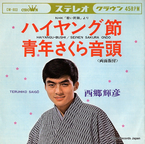 SAIGO, TERUHIKO haiyangu bushi CW-603