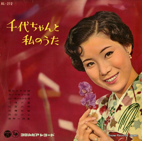 SHIMAKURA, CHIYOKO chiyochan to watashi no uta AL-212