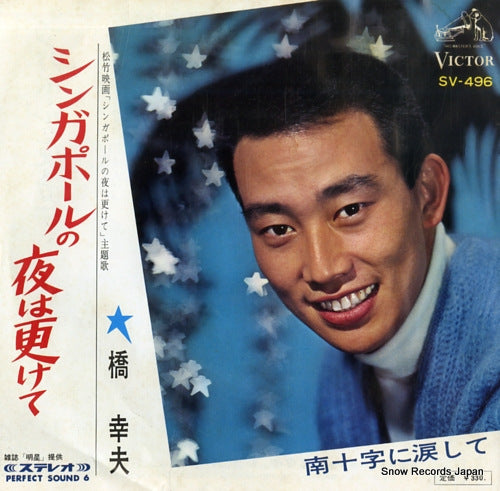 HASHI, YUKIO singapore no yo wa fukete SV-496