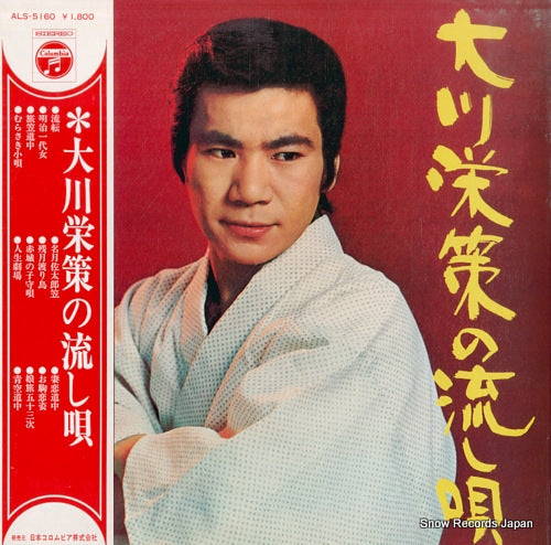 OKAWA, EISAKU okawa eisaku no nagashi uta ALS-5160