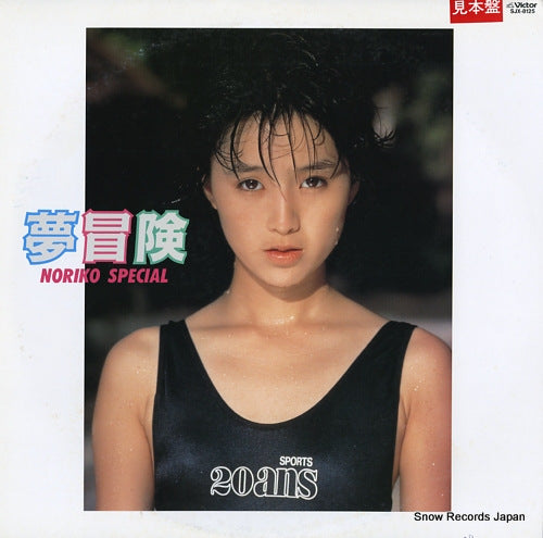 SAKAI, NORIKO yumeboken / noriko special SJX-8125