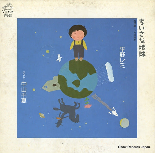 HIRANO, REMI / CHINATSU NAKAYAMA chisana chikyu - wada makoto uta no ehon JBX-140