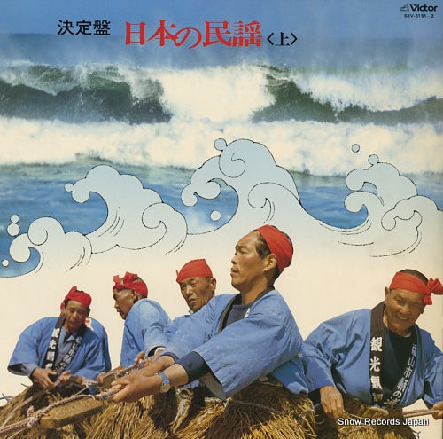 V/A ketteiban nihon no minyo (jo) SJV-6151-2