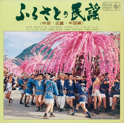 V/A furusato no minyou (chubu kinki chugoku hen) SKM7