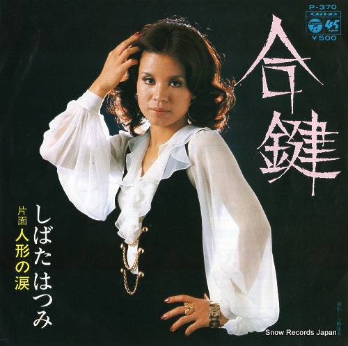 SHBATA, HATSUMI aikagi P-370