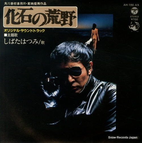 SHIBATA, HATSUMI kaseki no kouya AH-196-AX