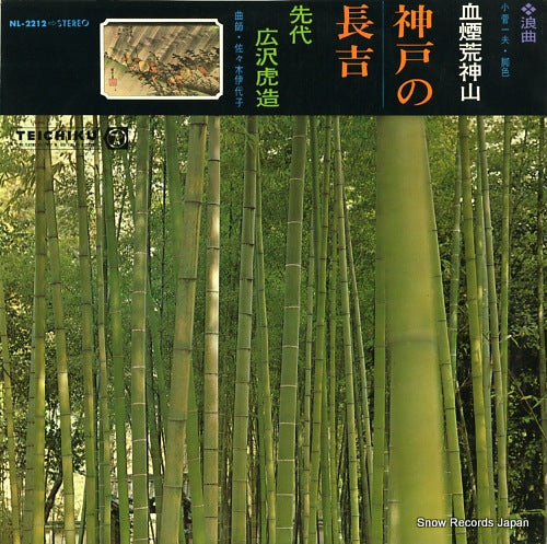 HIROSAWA, TORAZO chikemuri "kanbe no nagakichi" NL-2212
