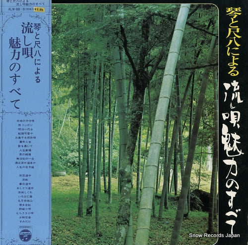 V/A koto to shakuhachi niyoru nagashiuta miryoku no subete ALW-88-9