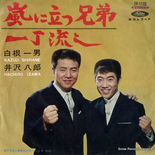 SHIRANE, KAZUO, AND IZAWA HACHIRO arashi ni tatsu kyodai TP-1133