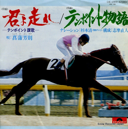 SHOBU, YOSHINORI kimiyo hashire DR6002