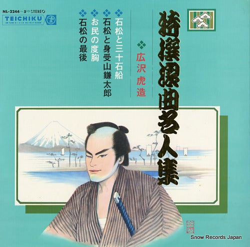 HIROSAWA, TORAZOU tokusen rokyoku mejin shu NL-2244-5