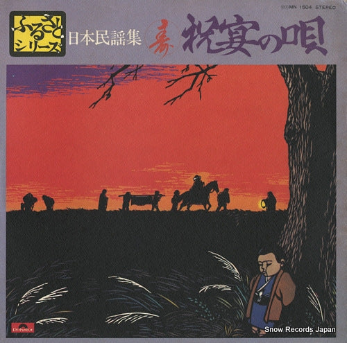 V/A nihon minyo shu / shukuen no uta MN1504
