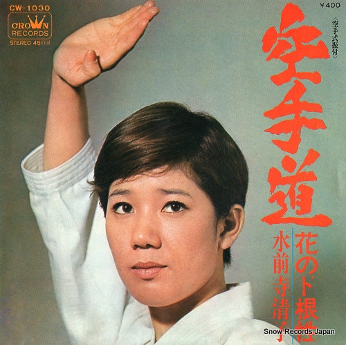 SUIZENJI, KIYOKO karate do CW-1030