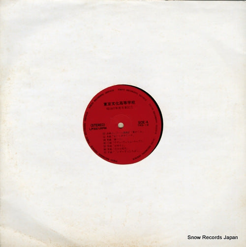 TOKYO BUNKA KOTO GAKKO showa 47 nendo sotsugyo kinen TRS-12