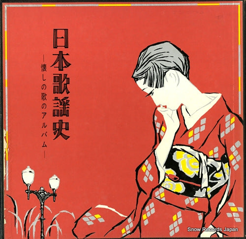 V/A nihon kayoshi / natsukashi no uta no album AL-4004-6