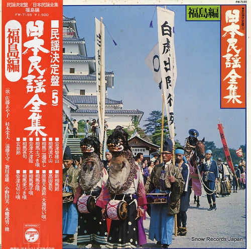 V/A nihon minyo zenshu (fukushima hen) FW-7155
