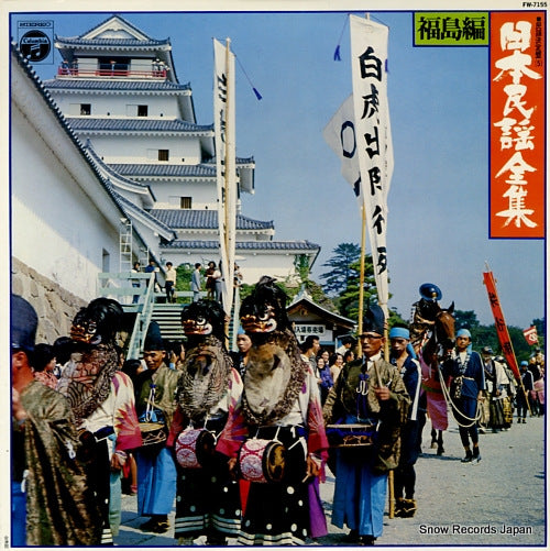 V/A nihon minyo zenshu (fukushima hen) FW-7155