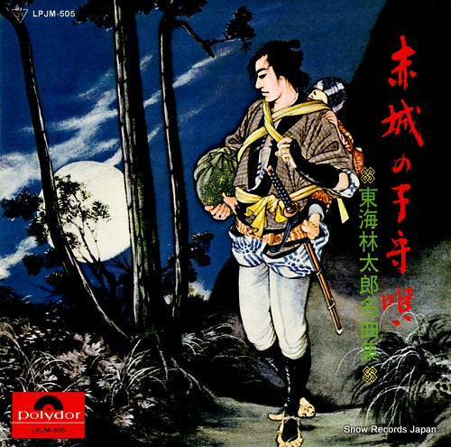 SHOUJI, TARO akagi no komoriuta LPJM-505