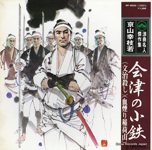 KYOUYAMA, KOUSHIWAKA aizu no kotetsu NT-4033