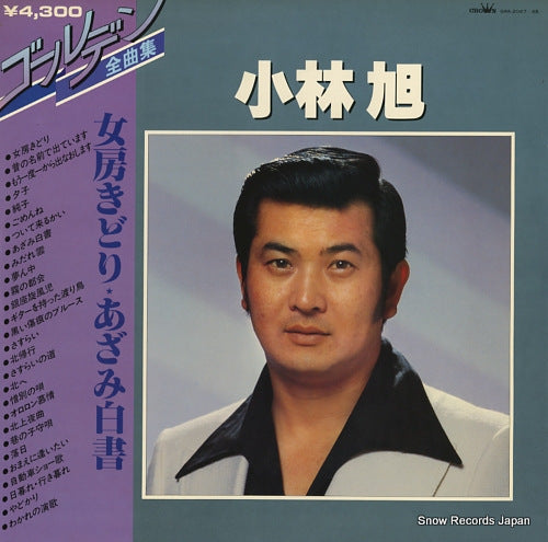 KOBAYASHI, AKIRA golden zenkyoku shu GWA-2047-48