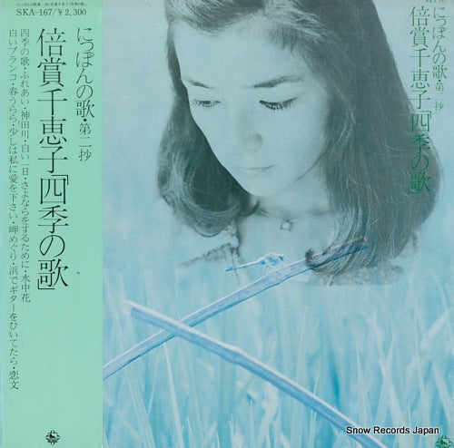 BAISHO, CHIEKO shiki no uta SKA-167