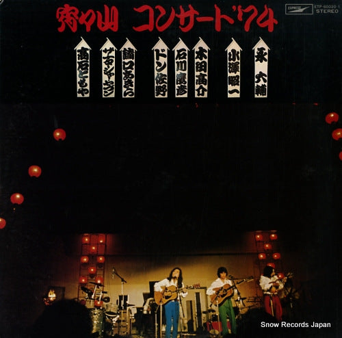 V/A yoiyoi yama concert '74 ETP-60020