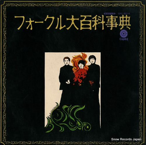 FOLK CRUSADERS, THE encyclopedia folcru CPC-8014