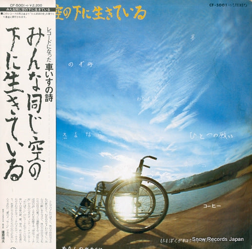 NARA FOLK MURA KAIIN minna onaji sora no shita ni ikiteiru CF-5001