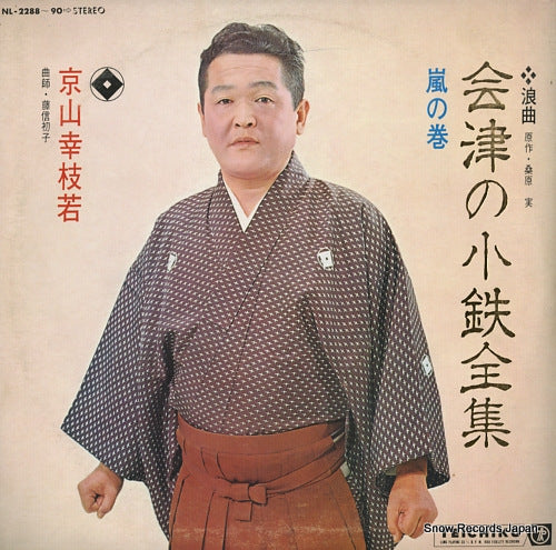 KYOUYAMA, KOUSHIWAKA aizu no kotetsu zenshu / arashi no maki NL-2288-90