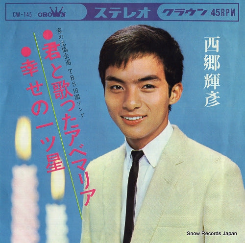 SAIGO, TERUHIKO kimi to utatta ave maria CW-145