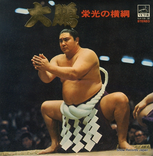 KITADE, SEIGORO taiho eiko no yokozuna SJV-1131-32