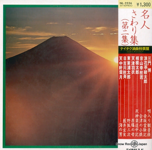 V/A meijin sawarishu - dai 2 shu NL-2236