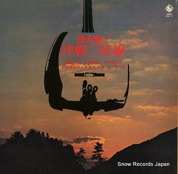 V/A ketteiban tsugaru jyamisen SKM136-7