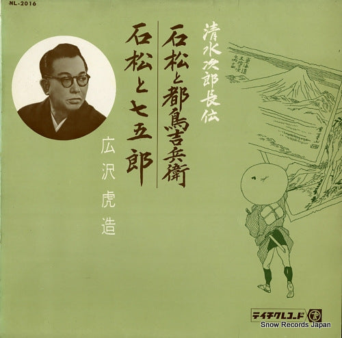 HIROSAWA, TORAZOU shimizu jirocho den NL-2016