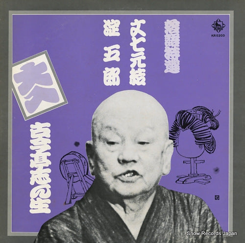 KOKONTEI, SHINSHO bunshichi mottoi / yodogoro KR5203