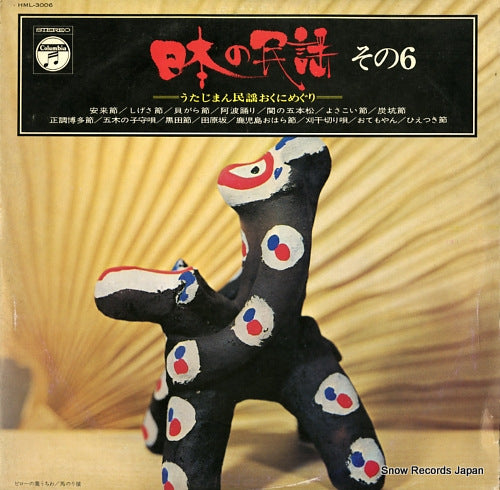 V/A nihon no minyo sono6 / utajiman minyo okuni meguri HML-3006