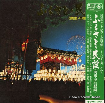 V/A furusato no minyou kantoh koushinetsu SKM6